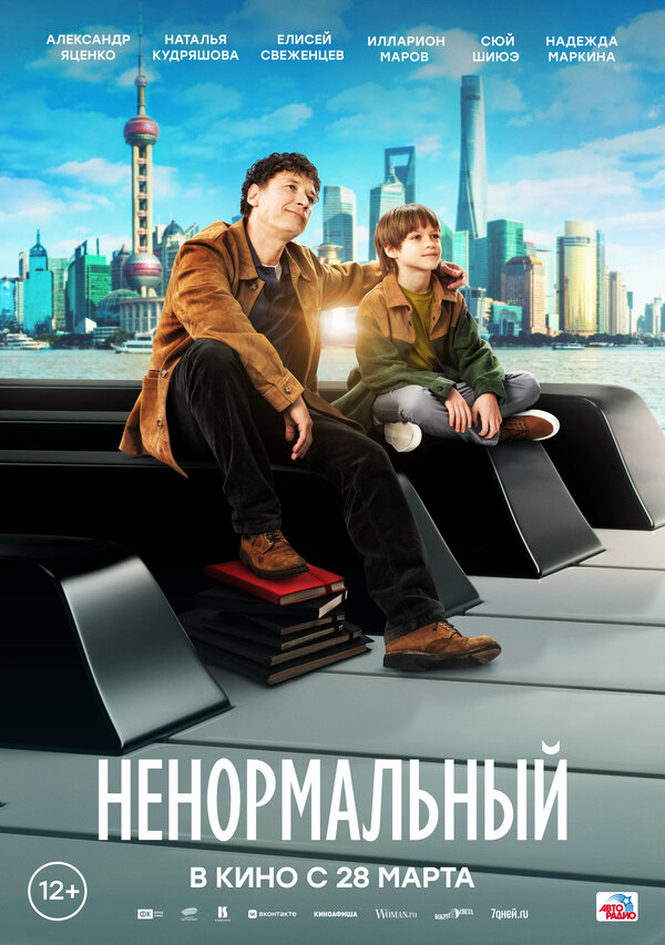 Ненормальный постер - смотреть онлайн